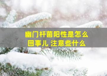 幽门杆菌阳性是怎么回事儿 注意些什么